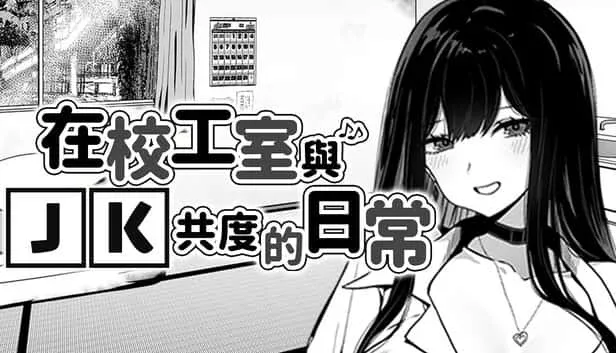 在校工室與JK共度的日常 中文界面 画面